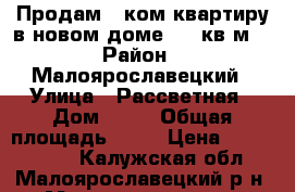 Продам 2-ком.квартиру в новом доме, 55 кв.м. › Район ­ Малоярославецкий › Улица ­ Рассветная › Дом ­ 11 › Общая площадь ­ 55 › Цена ­ 1 750 000 - Калужская обл., Малоярославецкий р-н, Малоярославец г. Недвижимость » Квартиры продажа   